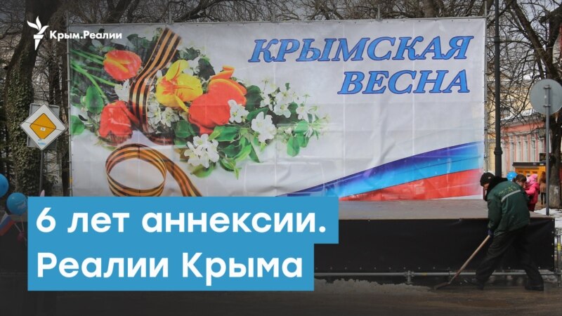 6 лет аннексии Крыма. Обещания России и реальность | Крымский вечер