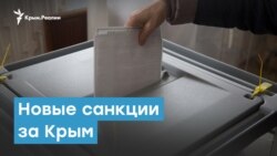 Новые санкции за Крым | Крымский вечер