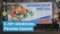 6 лет аннексии Крыма. Обещания России и реальность | Крымский вечер