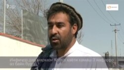 Инфиҷор дар маркази Кобул ҳаёти камаш 3 нафарро аз байн бурд