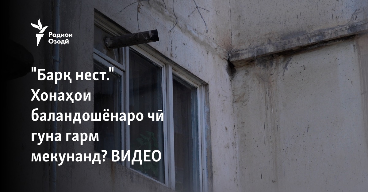 "Барқ нест." Хонаҳои баландошёнаро чӣ гуна гарм мекунанд? ВИДЕО
