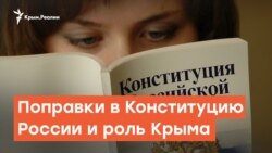 Поправки в Конституцию России и роль Крыма | Дневное ток-шоу
