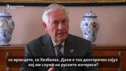 Путин и Тилерсон со различни оценки за сирискиот режим