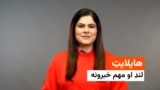 هایلایټ - له ملالۍ بشیر څخه