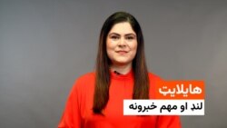 هایلایټ - له ملالۍ بشیر څخه