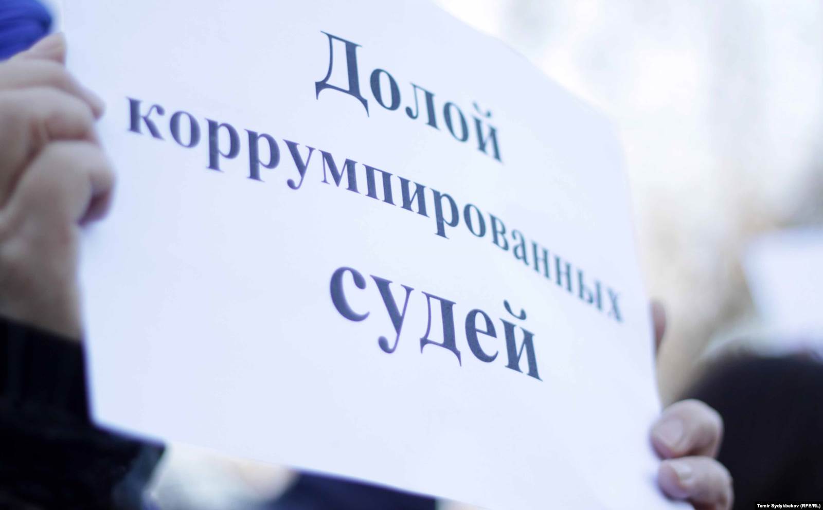 Сот системасындагы коррупцияга каршы митинг. Бишкек. 