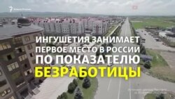 Ингушетия в лидерах по безработице
