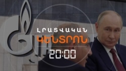 ՄՈՍԿՎԱՆ ԿԳՆԱ՞ ԳԱԶԻ ԹԱՆԿԱՑՄԱՆԸ | ԼՐԱՏՎԱԿԱՆ ԿԵՆՏՐՈՆ | 27.05.2026
