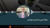 مجلۀ خبری صبحگاهی رادیو آزادی پنجشنبه ۲۲ عقرب