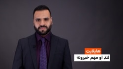 هایلایټ: لنډ او مهم خبرونه ۳ کب