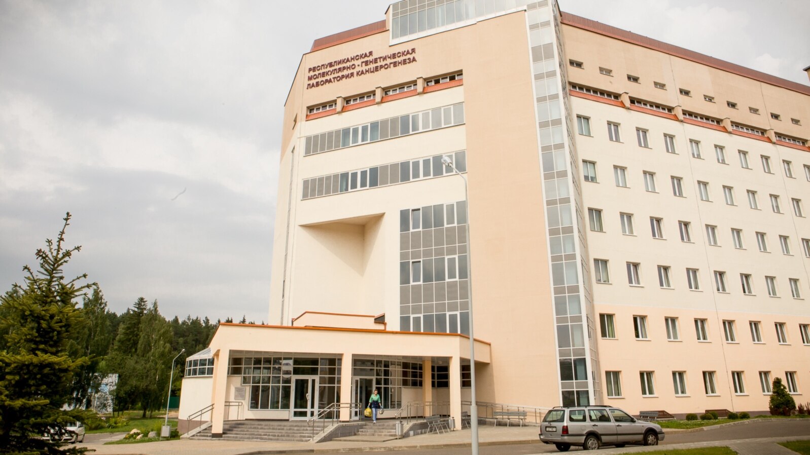 Адзін з будынкаў РНПЦ анкалёгіі і мэдыцынскай радыялёгіі імя Аляксандрава. Аграгарадок Лясны пад Менскам.