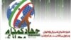 هک شدن تعدادی از وب‌سايت های مخالف دولت ايران