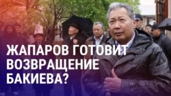 Азия: в Кыргызстане повторно хотят судить Бакиева