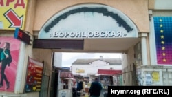 Вход на Воронцовский рынок в Севастополе