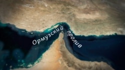 Ормуз — точка, где решается судьба мировых нефти и газа