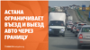 Казахстан ограничил въезд и выезд авто, Кыргызстан ищет замену российскому топливу