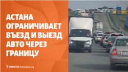 Казахстан ограничил въезд и выезд авто, Кыргызстан ищет замену российскому топливу