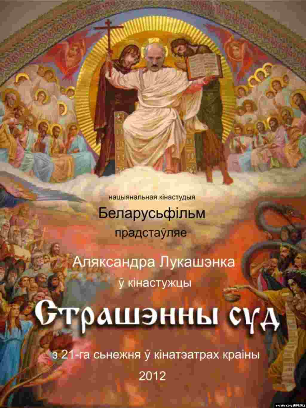 Артур Більдзь. "Усе пэрсанажы выдуманы, любое супадзеньне - выпадковасьць. Гэта не блюзьнерства ці штосьці падобнае, гэта ўсяго толькі алегорыя."