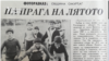 Rabotnichesko Delo Newspaper, 4.06.1989