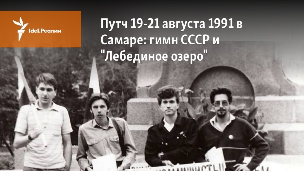 Путч 19-21 августа 1991 в Самаре: гимн СССР и 