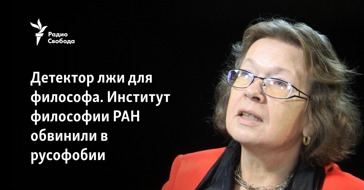 Детектор лжи для философа. Институт философии РАН обвинили в русофобии