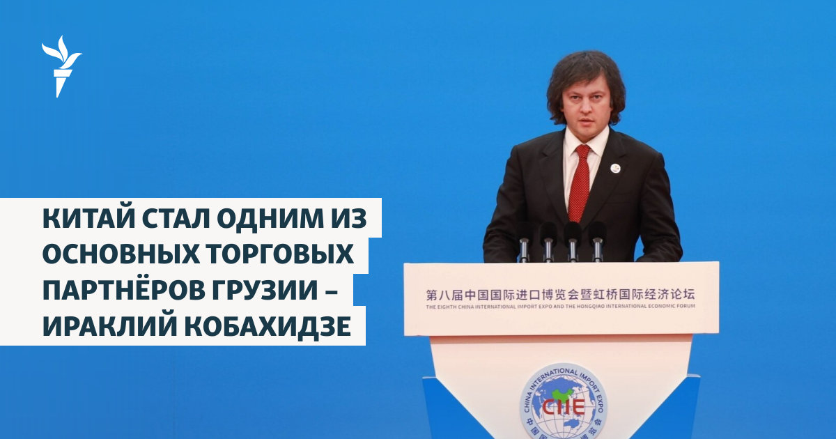 Китай стал одним из основных торговых партнёров Грузии – Ираклий Кобахидзе