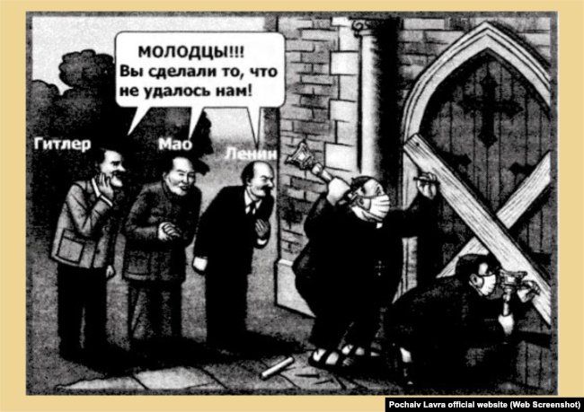 Карикатура з сайту Почаївської лаври