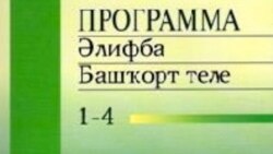 Әлфис Гаязов урыс теле хисабына башкорт телен укыту шикаяте турында сөйли