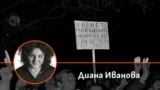 Колаж с авторката Диана Иванова и снимка от протест на български турци и българи мохамедани срещу смяната на имената им