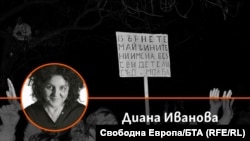 Колаж с авторката Диана Иванова и снимка от протест на български турци и българи мохамедани срещу смяната на имената им