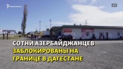 Сотни азербайджанцев второй месяц заблокированы в Дагестане