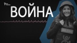 Жизнь под бомбами