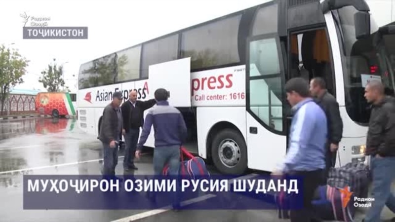 Муҳоҷирон то Русия бо автобуси 