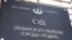 Суд Ленінскага раёну Горадні.