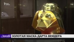 Золотая маска Дарта Вейдера