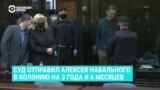 Судья отправляет Навального в колонию: как это было