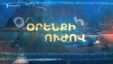 «Օրենքի ուժով»․ Ռոբերտ Քոչարյանը կման կալանքի տակ։ Առինջ մոլում ստուգումներ են. 12.04.2019