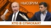 Обмін: хто в списках і коли відбудеться? | НЬЮЗРУМ #134