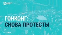 СМИ Китая и Запада освещают новые протесты в Гонконге