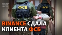 Binance cдаст? Криптобиржу уличили в сотрудничестве с ФСБ