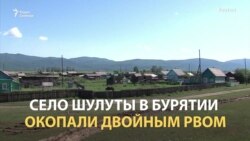 Село в Бурятии окопали двойным рвом