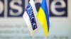 Украина как «далекая проблема» для ОБСЕ