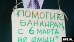 «Республика» журналистерінің наразылық акциясына БТА Банкі басшысының қағаздан жасалған макетінде осындай да жазу болды. Алматы, 8 қыркүйек, 2009 жыл.