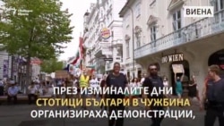 Като български граждани и европейски данъкоплатци. Протестите в чужбина продължават