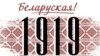 Адзін з экспанатаў выставы «1919. Беларуская! Рэспубліка»