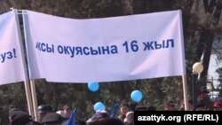 Бишкекте Аксы окуясынын 16 жылдыгын эскеришти.