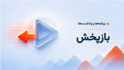بازپخش برنامه هفتگی نمای دور، نمای نزدیک