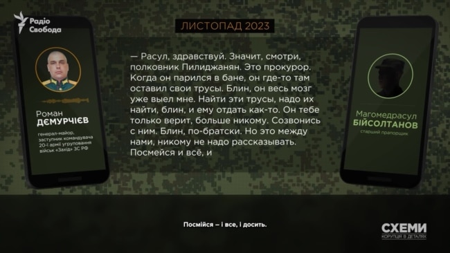 Діалог Дємурчієва з помічником щодо пошуку трусів прокурора 