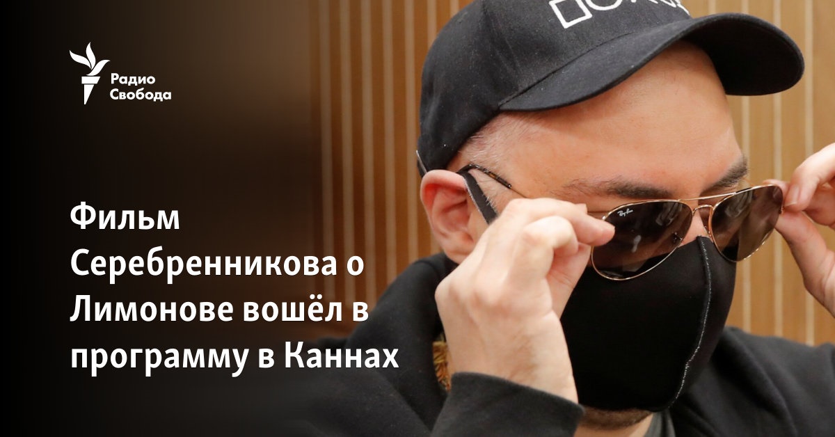 Serebrennikov’s film about Limonov entered the program at Cannes