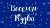 Україна вперше відзначає Різдво за григоріанським календарем як державне свято